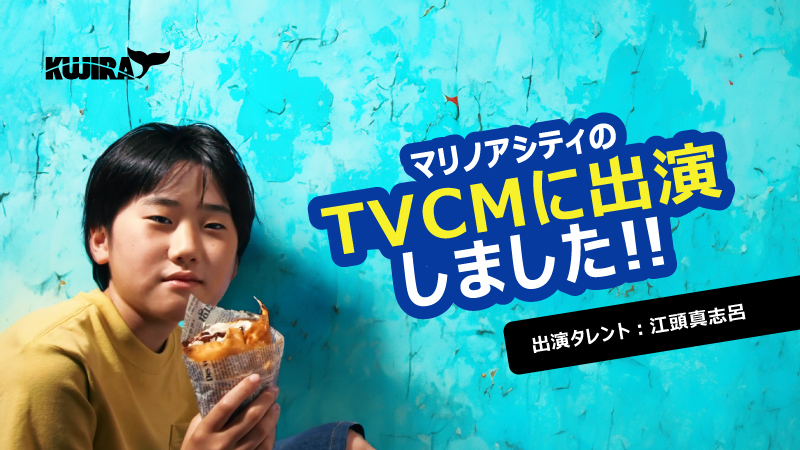 マリノアシティのTVCMに出演しました！【江頭真志呂】記事のアイキャッチ画像