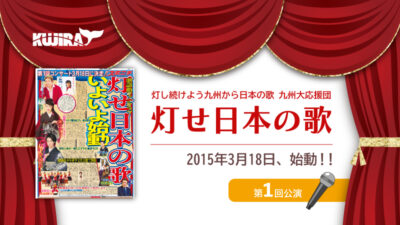 『灯せ日本の歌』第1回コンサートの公演開催が決定しました！記事のアイキャッチ画像