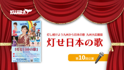 『灯せ日本の歌』第10回コンサート開催が決定しました！記事のアイキャッチ画像