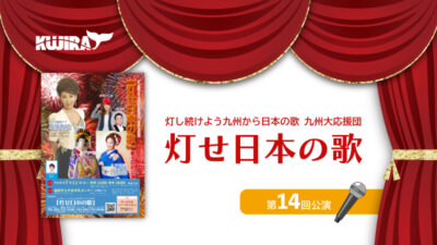 『灯せ日本の歌』第14回コンサート開催が決定しました！記事のアイキャッチ画像