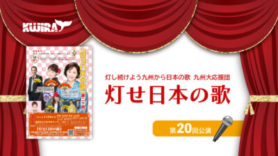 『灯せ日本の歌』第20回コンサート開催が決定しました！記事のアイキャッチ画像