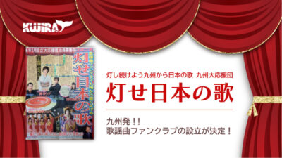 『灯せ日本の歌』九州発、新しいスタイルの歌謡曲ファンクラブの設立が決定！記事のアイキャッチ画像