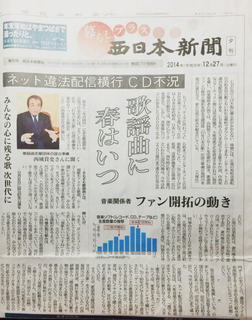 灯せ日本の歌設立のお知らせ記事、西日本新聞社様掲載記事20141227