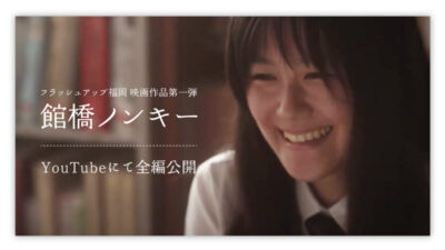 YouTubeにて映画「館橋ノンキー」全編公開記事のアイキャッチ画像