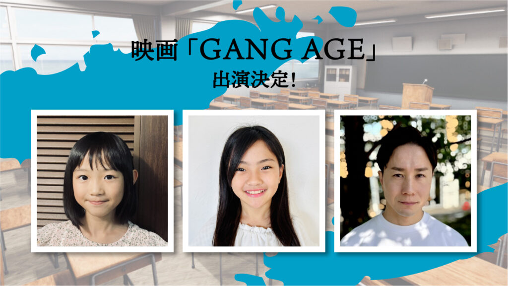 映画「GANG AGE」に出演決定しました【松岡杏奈】【池田こころ】【友瀬快】記事のアイキャッチ画像