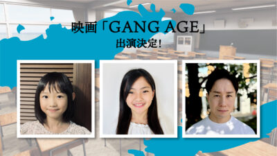 映画「GANG AGE」に出演決定しました【松岡杏奈】【池田こころ】【友瀬快】記事のアイキャッチ画像