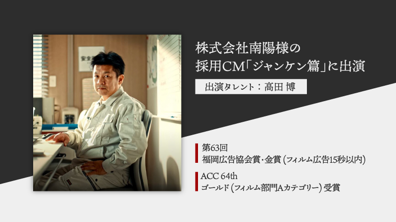 株式会社南陽様採用CM「ジャンケン篇」に出演しました【高田博】実績投稿のアイキャッチ画像