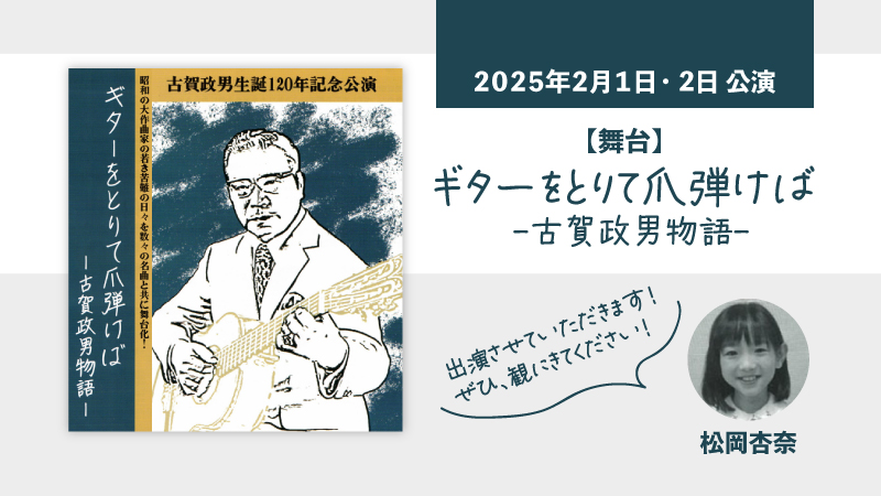 【舞台】「ギターをとりて爪弾けば-古賀政男物語-」に出演します！【松岡杏奈】投稿のアイキャッチ画像