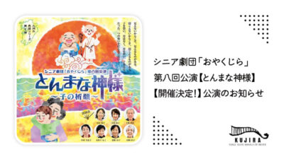 【開催決定】シニア劇団「おやくじら」第八回公演「とんまな神様」記事のアイキャッチ画像